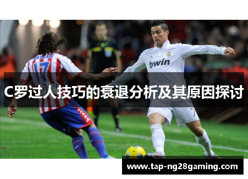 C罗过人技巧的衰退分析及其原因探讨