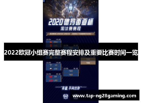 2022欧冠小组赛完整赛程安排及重要比赛时间一览
