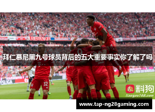 拜仁慕尼黑九号球员背后的五大重要事实你了解了吗