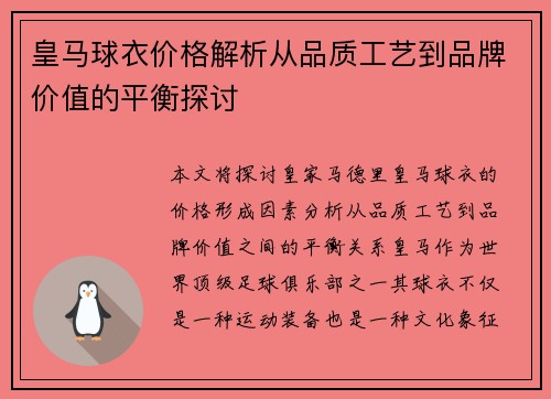 皇马球衣价格解析从品质工艺到品牌价值的平衡探讨