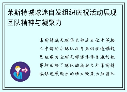 莱斯特城球迷自发组织庆祝活动展现团队精神与凝聚力