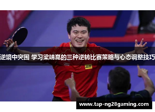 逆境中突围 学习梁靖崑的三种逆转比赛策略与心态调整技巧