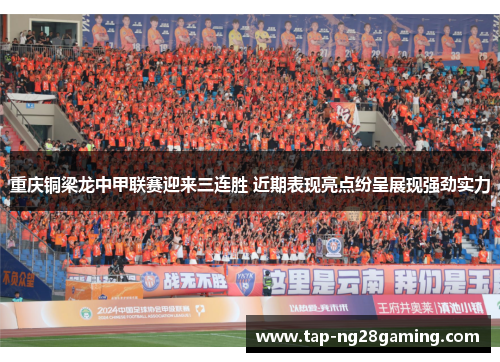 重庆铜梁龙中甲联赛迎来三连胜 近期表现亮点纷呈展现强劲实力