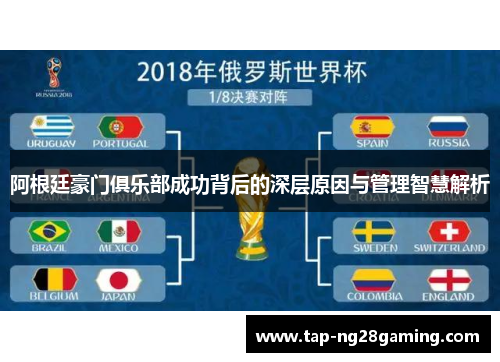 阿根廷豪门俱乐部成功背后的深层原因与管理智慧解析