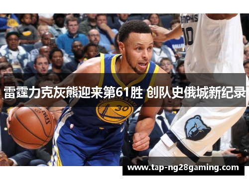 雷霆力克灰熊迎来第61胜 创队史俄城新纪录