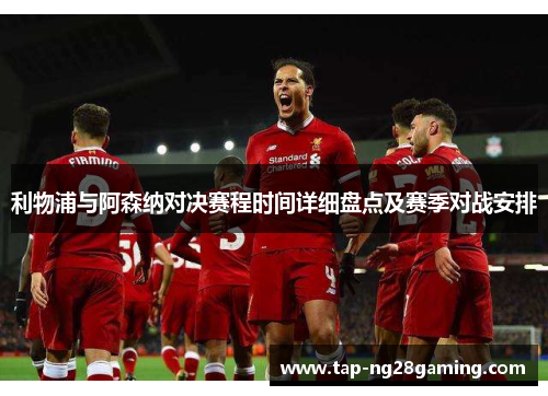 利物浦与阿森纳对决赛程时间详细盘点及赛季对战安排