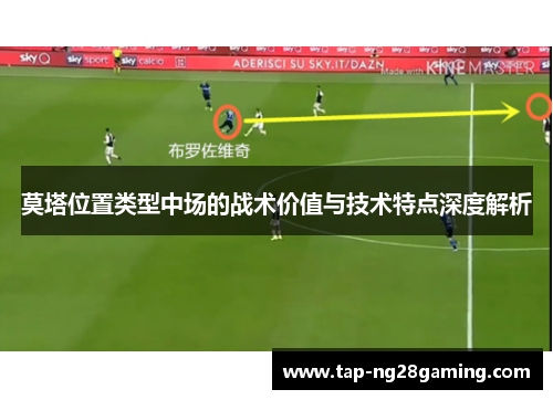 莫塔位置类型中场的战术价值与技术特点深度解析