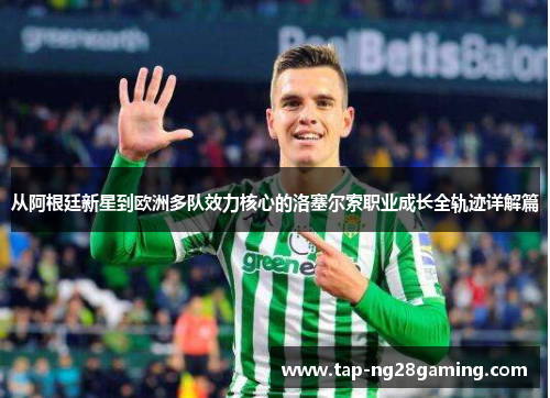 从阿根廷新星到欧洲多队效力核心的洛塞尔索职业成长全轨迹详解篇