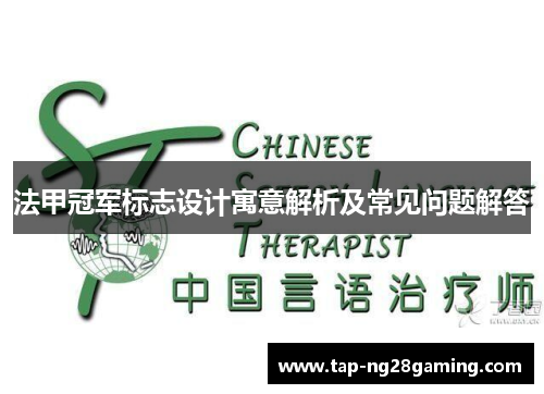 法甲冠军标志设计寓意解析及常见问题解答