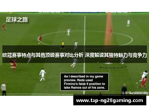 欧冠赛事特点与其他顶级赛事对比分析 深度解读其独特魅力与竞争力