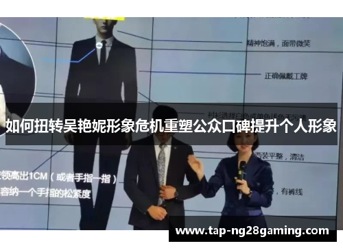 如何扭转吴艳妮形象危机重塑公众口碑提升个人形象