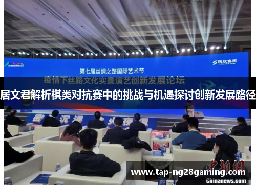 居文君解析棋类对抗赛中的挑战与机遇探讨创新发展路径