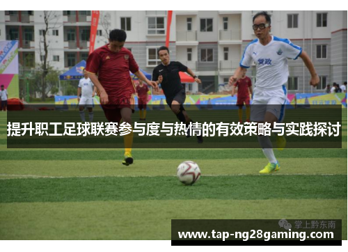 提升职工足球联赛参与度与热情的有效策略与实践探讨