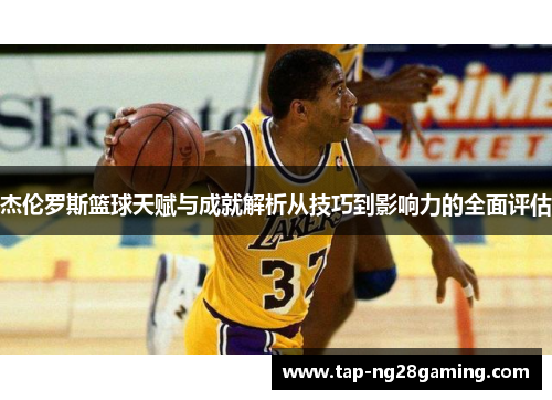 杰伦罗斯篮球天赋与成就解析从技巧到影响力的全面评估