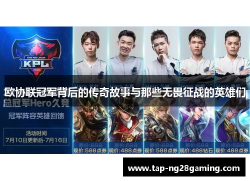 欧协联冠军背后的传奇故事与那些无畏征战的英雄们 欧协联冠军背后的传奇故事与那些无畏征战的英雄们