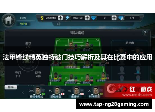 法甲锋线精英独特破门技巧解析及其在比赛中的应用