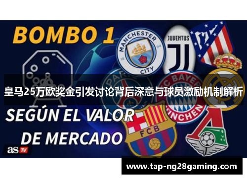 皇马25万欧奖金引发讨论背后深意与球员激励机制解析