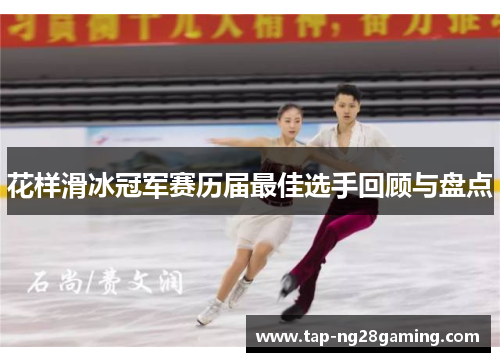 花样滑冰冠军赛历届最佳选手回顾与盘点