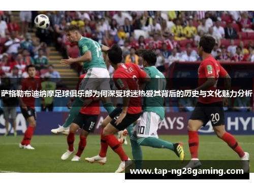 萨格勒布迪纳摩足球俱乐部为何深受球迷热爱其背后的历史与文化魅力分析