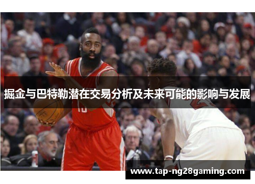 掘金与巴特勒潜在交易分析及未来可能的影响与发展