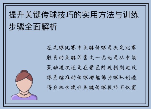 提升关键传球技巧的实用方法与训练步骤全面解析