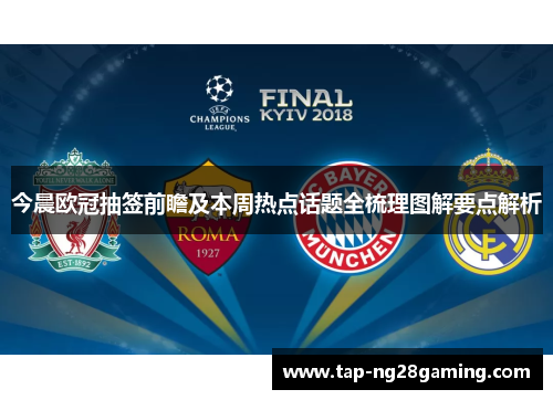 今晨欧冠抽签前瞻及本周热点话题全梳理图解要点解析