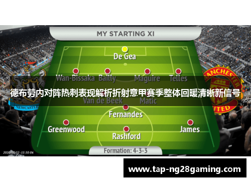 德布劳内对阵热刺表现解析折射意甲赛季整体回暖清晰新信号