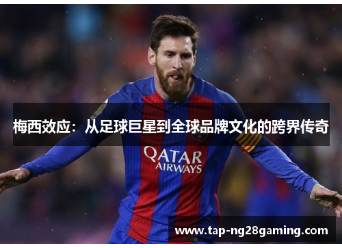 梅西效应：从足球巨星到全球品牌文化的跨界传奇