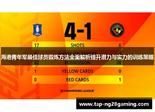 海港青年军最佳球员锻炼方法全面解析提升潜力与实力的训练策略