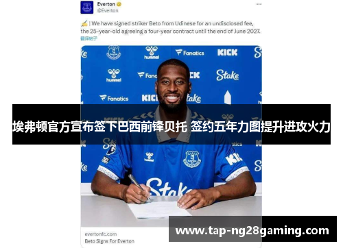 埃弗顿官方宣布签下巴西前锋贝托 签约五年力图提升进攻火力