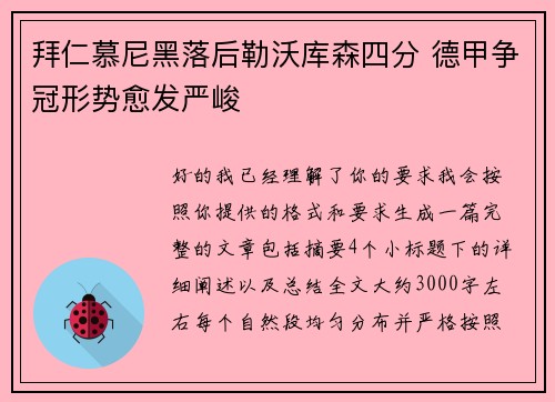 拜仁慕尼黑落后勒沃库森四分 德甲争冠形势愈发严峻 拜仁慕尼黑落后勒沃库森四分 德甲争冠形势愈发严峻