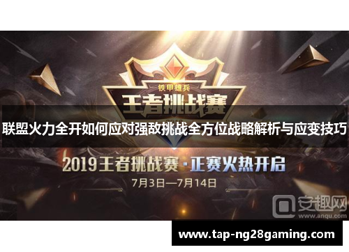 联盟火力全开如何应对强敌挑战全方位战略解析与应变技巧 联盟火力全开如何应对强敌挑战全方位战略解析与应变技巧