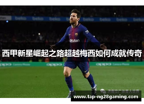 西甲新星崛起之路超越梅西如何成就传奇