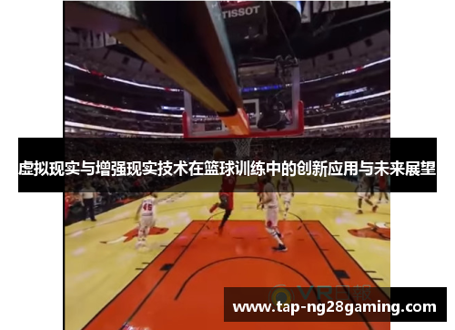 虚拟现实与增强现实技术在篮球训练中的创新应用与未来展望