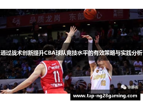 通过战术创新提升CBA球队竞技水平的有效策略与实践分析