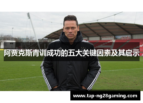 阿贾克斯青训成功的五大关键因素及其启示