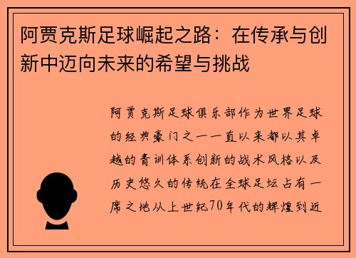 阿贾克斯足球崛起之路：在传承与创新中迈向未来的希望与挑战