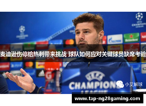 麦迪逊伤停给热刺带来挑战 球队如何应对关键球员缺席考验