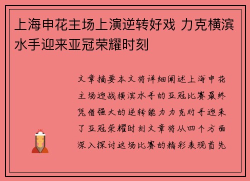 上海申花主场上演逆转好戏 力克横滨水手迎来亚冠荣耀时刻