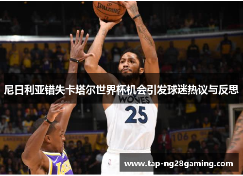 尼日利亚错失卡塔尔世界杯机会引发球迷热议与反思