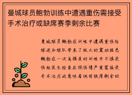 曼城球员鲍勃训练中遭遇重伤需接受手术治疗或缺席赛季剩余比赛