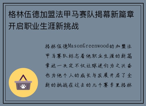 格林伍德加盟法甲马赛队揭幕新篇章开启职业生涯新挑战