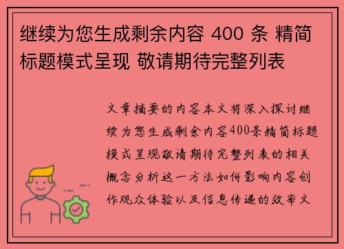 继续为您生成剩余内容 400 条 精简标题模式呈现 敬请期待完整列表