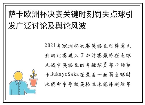 萨卡欧洲杯决赛关键时刻罚失点球引发广泛讨论及舆论风波