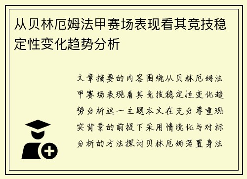 从贝林厄姆法甲赛场表现看其竞技稳定性变化趋势分析