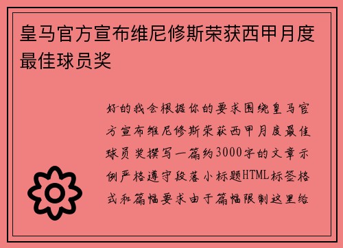 皇马官方宣布维尼修斯荣获西甲月度最佳球员奖