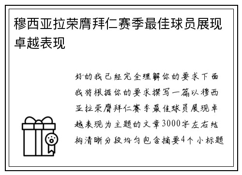 穆西亚拉荣膺拜仁赛季最佳球员展现卓越表现
