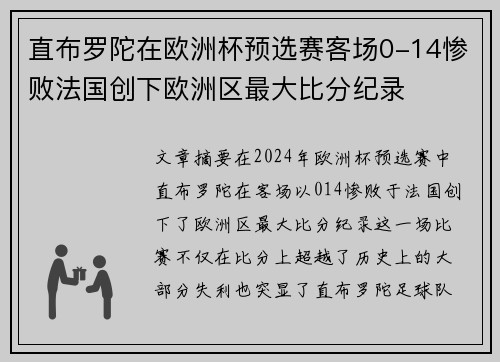 直布罗陀在欧洲杯预选赛客场0-14惨败法国创下欧洲区最大比分纪录