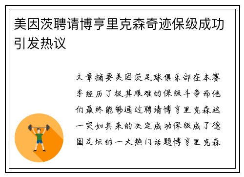 美因茨聘请博亨里克森奇迹保级成功引发热议