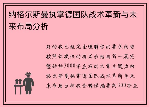 纳格尔斯曼执掌德国队战术革新与未来布局分析 纳格尔斯曼执掌德国队战术革新与未来布局分析